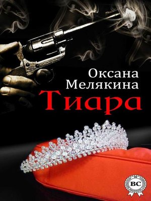 cover image of Тиара